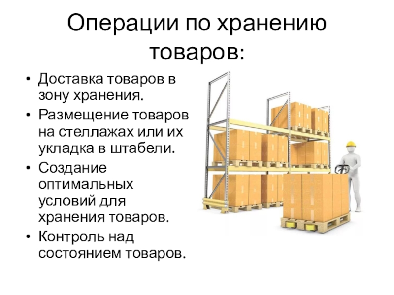Правила организации склада. Хранение на складе. Размещение товаров на складе. Размещение и хранение товаров на складе. Способы размещения на складе.