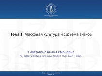 Тема 1. Массовая культура и система знаков