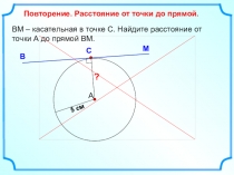 ВМ – касательная в точке С. Найдите расстояние от точки А до прямой