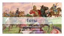 Готы