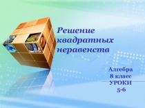 Решение квадратных неравенств
Алгебра
8 класс
УРОКИ
5-6