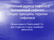 Третичный период сифилиса Врожденный сифилис. Общие принципы терапии сифилиса