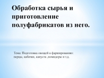 Обработка сырья и приготовление полуфабрикатов из него