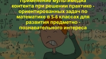 Применение мультимедиа контента при решении практико - ориентированных задач по