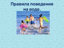 Правила поведения на воде