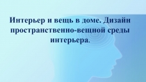 Интерьер и вещь в доме. Дизайн пространственно-вещной среды интерьера