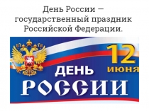 День России — государственный праздник Российской Федерации