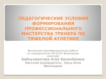 ПЕДАГОГИЧЕСКИЕ УСЛОВИЯ ФОРМИРОВАНИЯ ПРОФЕССИОНАЛЬНОГО МАСТЕРСТВА ТРЕНЕРА ПО