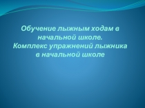 О бучение лыжным ходам в начальной школе. Комплекс упражнений лыжника в