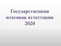 Государственная итоговая аттестация 2020