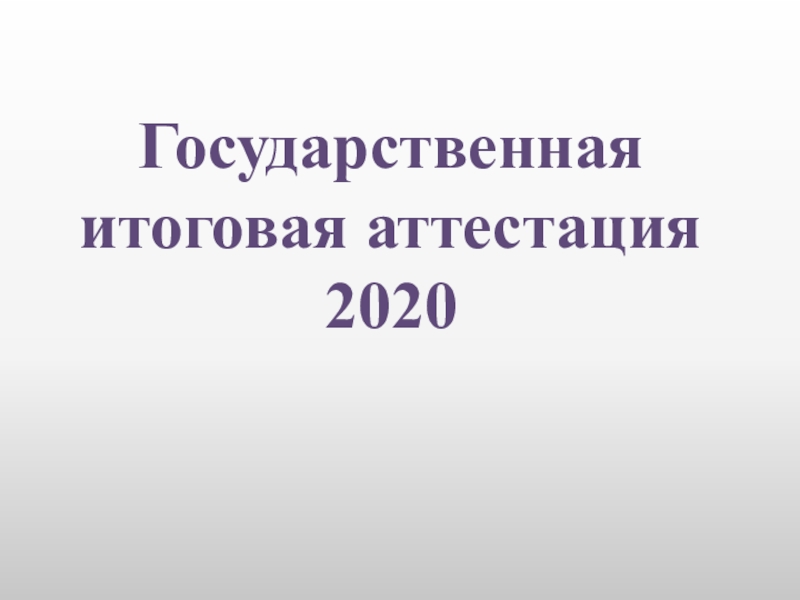 Государственная итоговая аттестация 2020