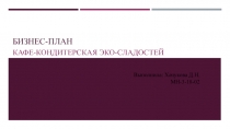 БИЗНЕС-ПЛАН