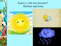 Какое у тебя настроение ?! Выбери картинку