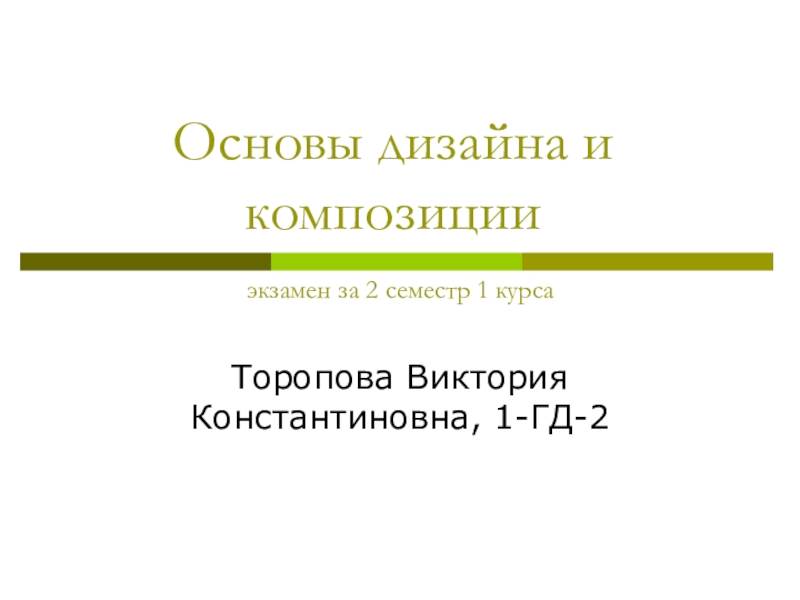 Презентация Основы дизайна и композиции экзамен за 2 семестр 1 курса