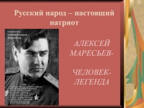 АЛЕКСЕЙ МАРЕСЬЕВ- ЧЕЛОВЕК- ЛЕГЕНДА