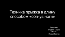 Техника прыжка в длину способом согнув ноги