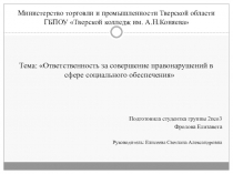 Министерство торговли и промышленности Тверской области ГБПОУ Тверской колледж