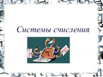 Системы счисления