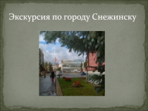 Экскурсия по городу Снежинску