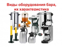 Виды оборудования бара, их характеристика