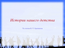 Истории нашего детства