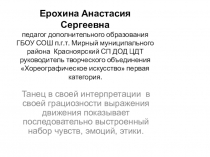 Ерохина Анастасия Сергеевна педагог дополнительного образования ГБОУ СОШ п.г.т