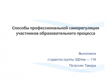 Способы профессиональной саморегуляции участников образовательного процесса