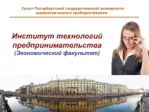Санкт-Петербургский государственный университет аэрокосмического
