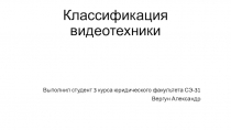 Классификация видеотехники