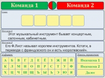 Подсказка 1
Подсказка 2
Этот музыкальный инструмент бывает концертным,
