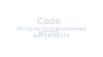 Своя игра
История возникновения волонтёрста