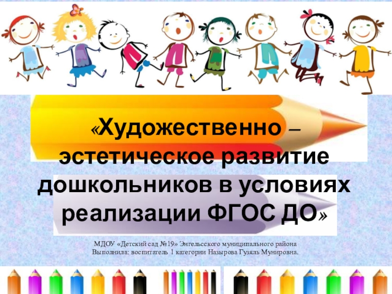 Художественно – эстетическое развитие дошкольников в условиях реализации ФГОС