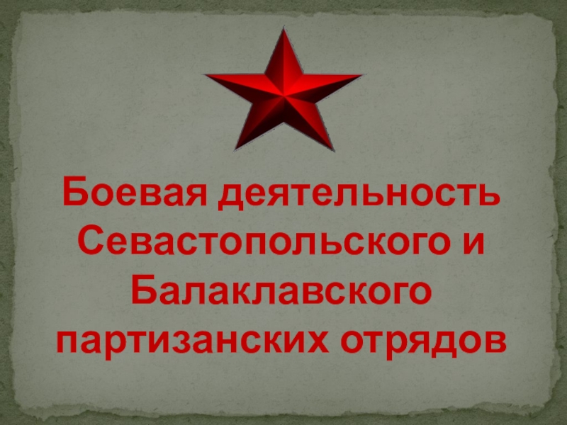 Боевая деятельность Севастопольского и Балаклавского партизанских отрядов