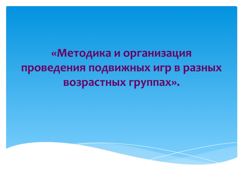 Методика и организация проведения подвижных игр в разных возрастных группах