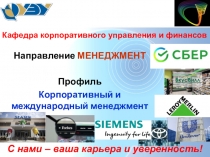 Кафедра корпоративного управления и финансов