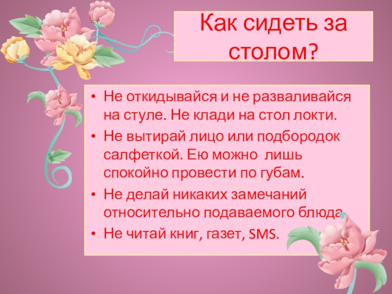 Как пишется не ставьте локти на стол