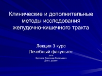 Клинические и дополнительные методы исследования желудочно-кишечного тракта