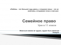 Семейное право