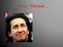Олег Митяев