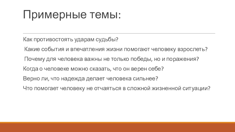 Какие впечатления жизни помогают человеку взрослеть. Как противостоять ударам судьбы. Как противостоять ударам судьбы сочинение. Какие события и впечатления помогают человеку взрослеть сочинение. Какие события и впечатления жизни помогают человеку взрослеть.