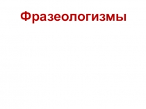 Фразеологизмы