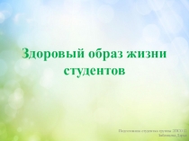 Здоровый образ жизни студентов
