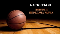 БАСКЕТБОЛ