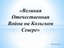Великая Отечественная Война на Кольском Севере
