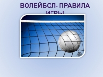 ВОЛЕЙБОЛ- правила игры