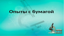 Опыты с бумагой