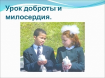 Урок доброты и милосердия