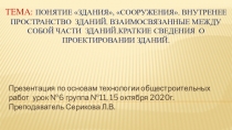 Тема: Понятие Здания, Сооружения. Внутренее пространство зданий