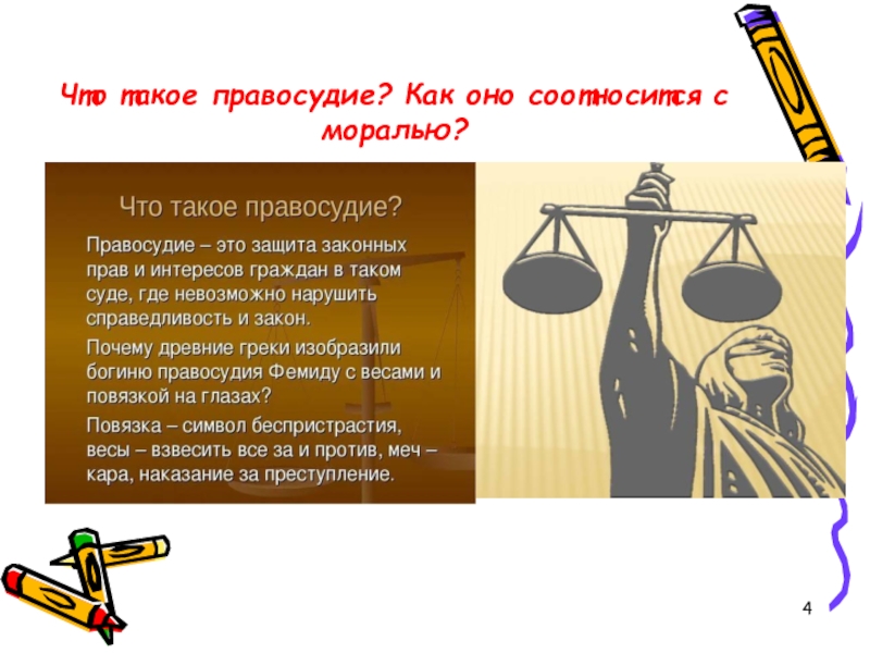 Правосудие описание. Правосудие. Правосудие это определение. Нравственные основы законодательства о правосудии. Правосудие это кратко своими словами.