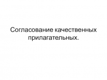 Согласование качественных прилагательных